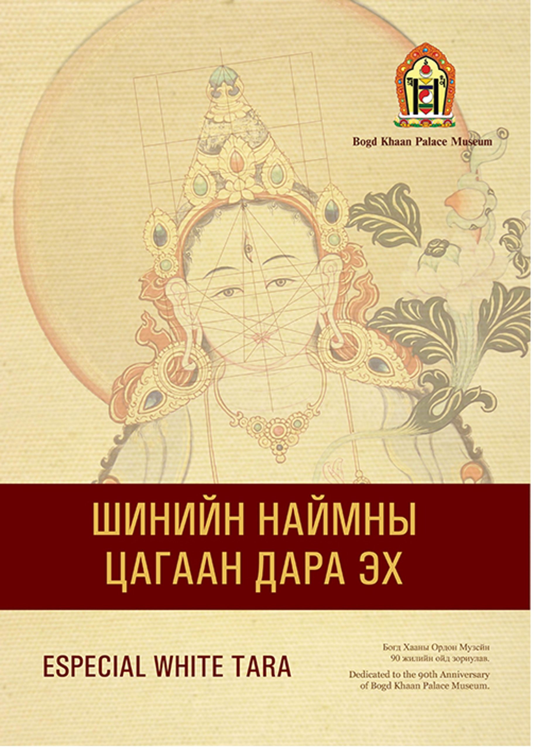“ШИНИЙН НАЙМНЫ ЦАГААН ДАРА ЭХ” /Зурагт каталоги/