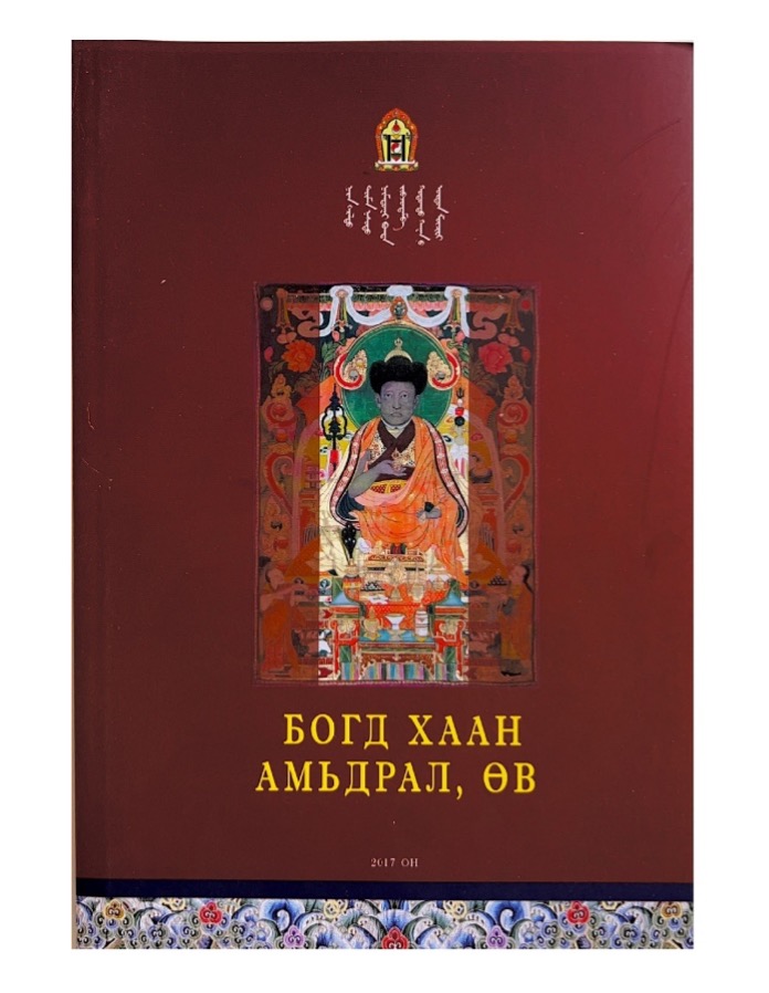 “БОГД ХААН АМЬДРАЛ, ӨВ”
