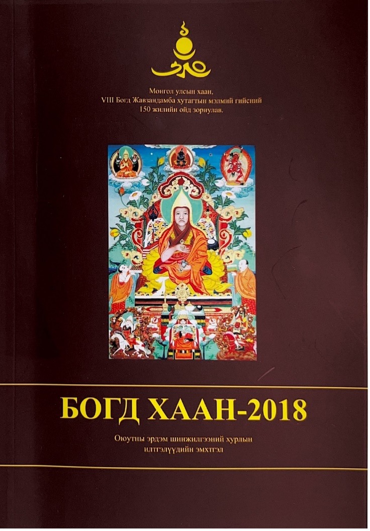 ”БОГД ХААН-2018″