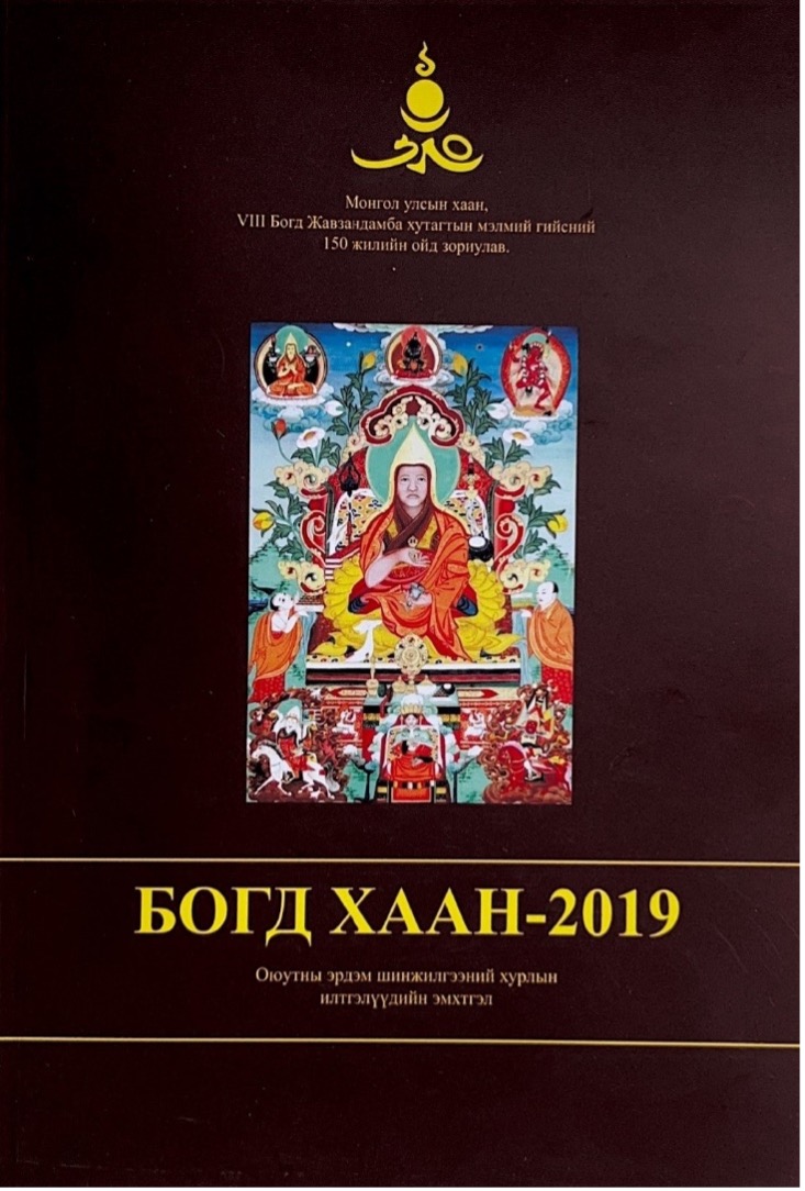”БОГД ХААН-2019″