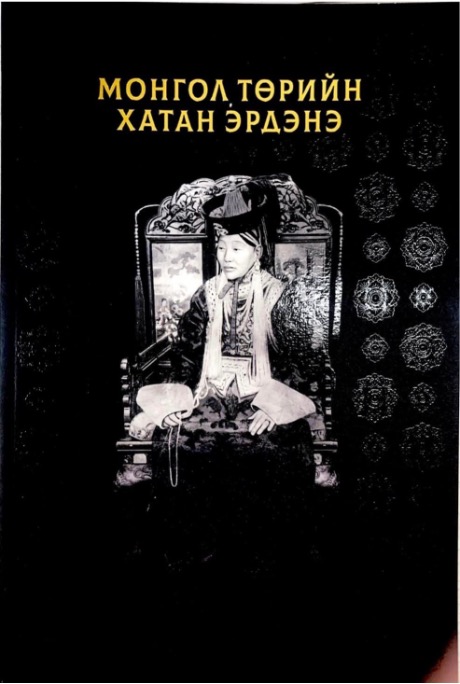“МОНГОЛ ТӨРИЙН ХАТАН ЭРДЭНЭ”