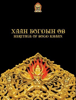 “ХААН БОГДЫН ӨВ” /Каталоги/