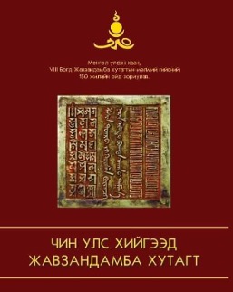 “Чин улс хийгээд Жавзандамба хутагт”  /Зохионгуй товхимол/