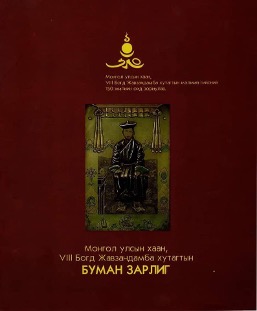 “Монгол улсын хаан VIII Богд Жавзандамба хутагтын БУМАН ЗАРЛИГ”