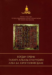 “БОГДЫН ОРДНЫ ТАХИЛЧ АЛБАНЫ ХҮМҮҮСИЙН АЛБА БА ХЭРЭГЛЭЛИЙН ДАНС”