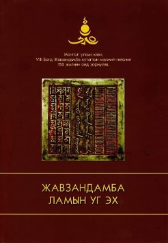 “YIII БОГД ЖАВЗАНДАМБА ХААНЫ УГ ЭХ”