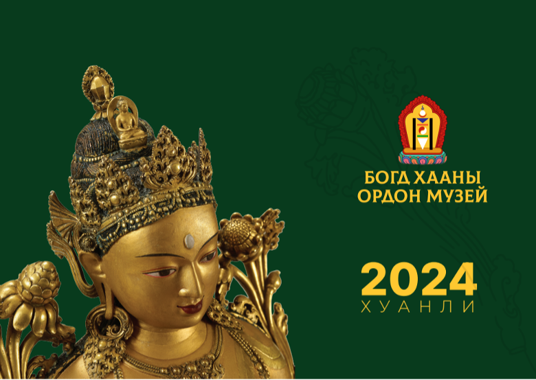 БОГД ХААНЫ ОРДОН МУЗЕЙ 2025 ОНЫ ХУАНЛИ