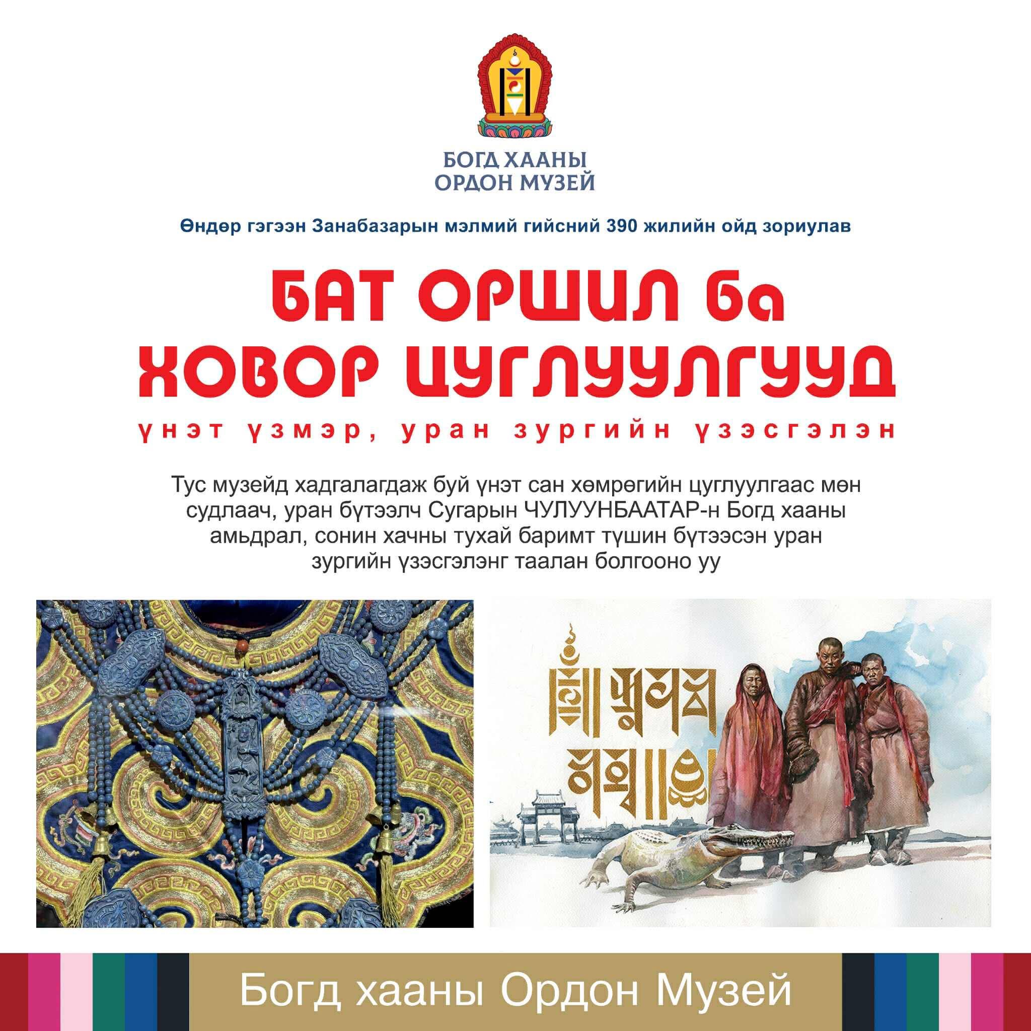 “The Remarkable and Rare Collections of the VIII Bogd Khan” Exhibition Series