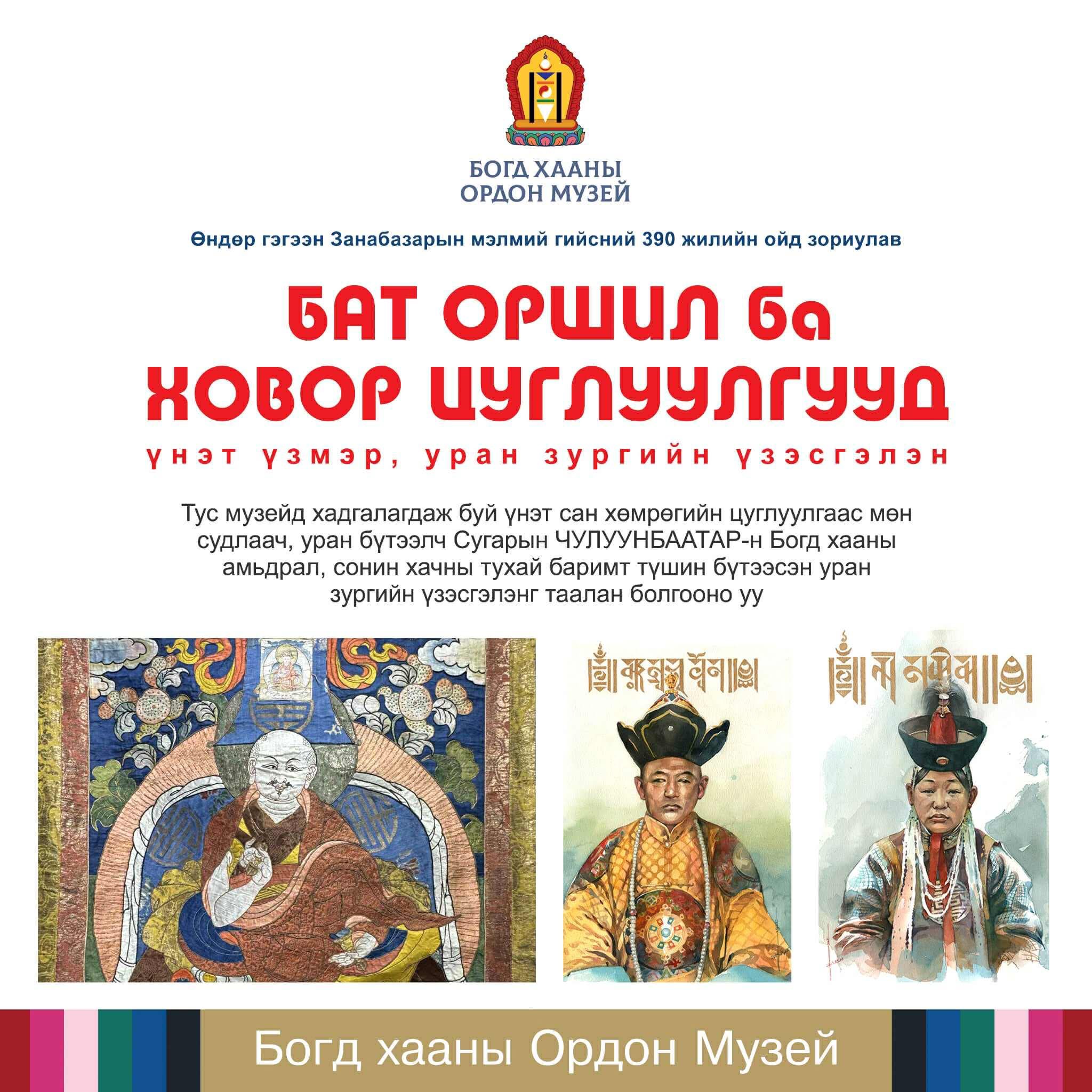 “VIII БОГД ХААНЫ ГАЙХАЛТАЙ ХОВОР ЦУГЛУУЛГУУД” үзэсгэлэн