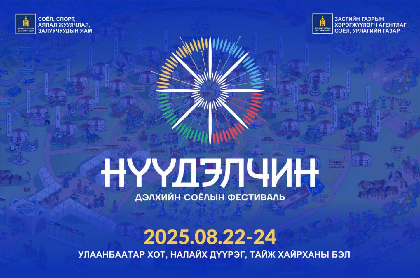 “НҮҮДЭЛЧИН” ДЭЛХИЙН СОЁЛЫН ФЕСТИВАЛИЙГ 8 ДУГААР САРЫН 22-24-НИЙ ӨДРҮҮДЭД ЗОХИОН БАЙГУУЛНА.