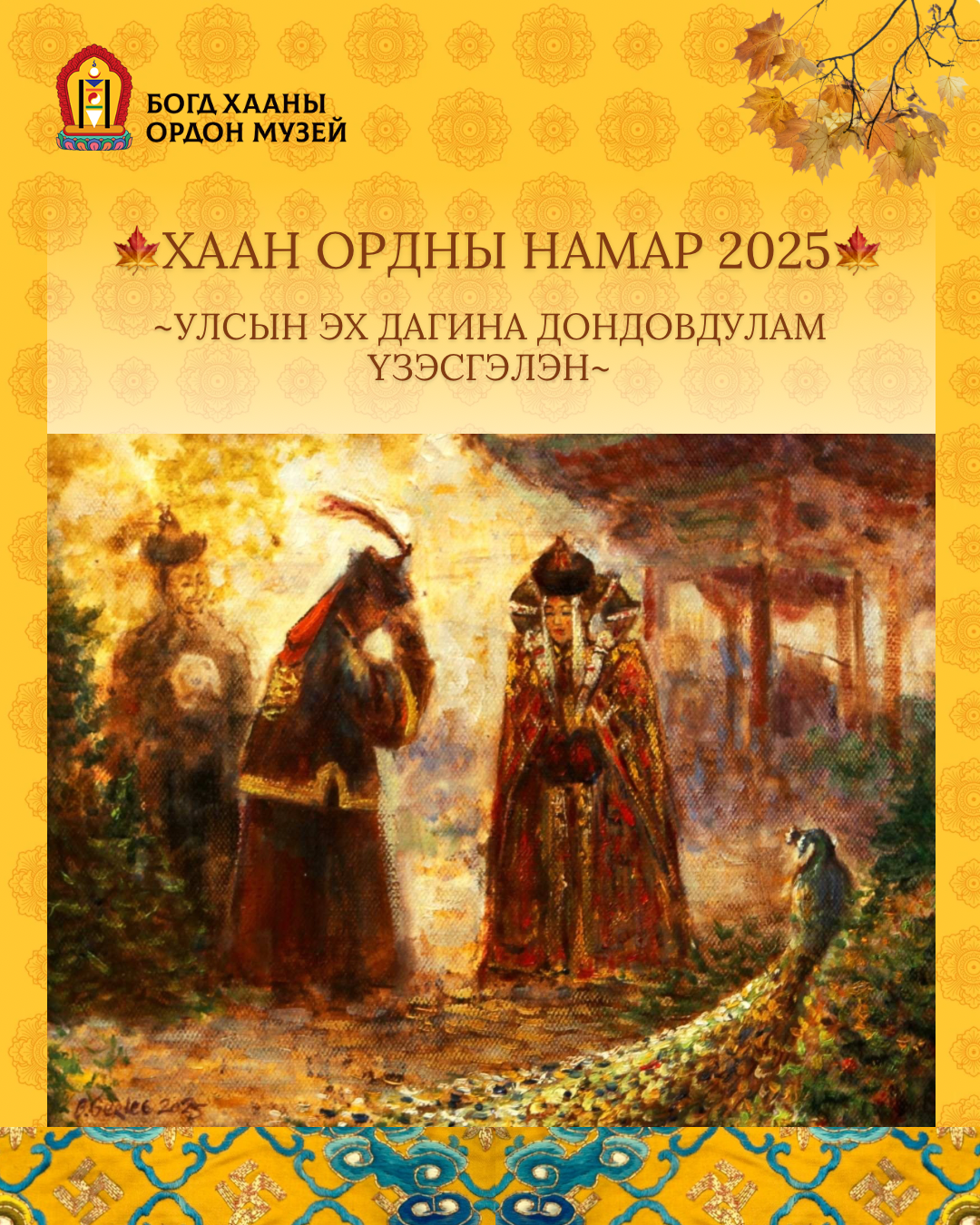 “ХААН ОРДНЫ НАМАР ” уламжлал болгон зохион байгуулдаг музейн нээллтэй өдрүүд арга хэмжээний талаар