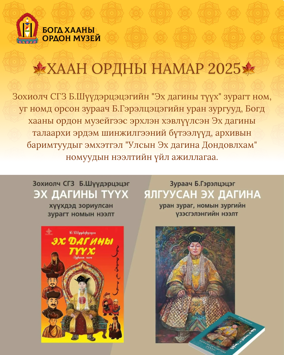 ХААН ОРДНЫ НАМАР ~ “УЛСЫН ЭХ ДАГИНА ДОНДОВДУЛАМ” үзэсгэлэн номын нээлт